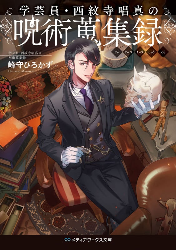 学芸員・西紋寺唱真の呪術蒐集録 (メディアワークス文庫)