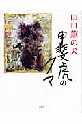 山口薫の犬 甲斐虎のクマ