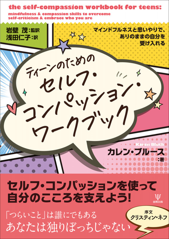ティーンのためのセルフ・コンパッション・ワークブック マインドフルネスと思いやりで,ありのままの自分を受け入れる