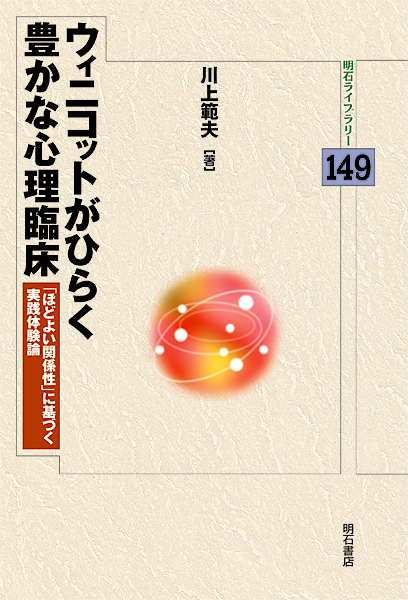 ウィニコットがひらく豊かな心理臨床 「ほどよい関係性」に基づく実践体験論 (明石ライブラリー 149)