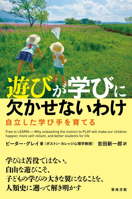 遊びが学びに欠かせないわけ 自立した学び手を育てる