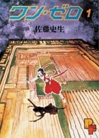 ワン・ゼロ (1) (プチフラワーC)