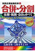 合併・分割 法務・税務・会計のすべ (実践企業組織改革 1)