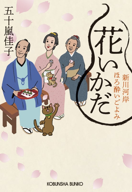 花いかだ 新川河岸ほろ酔いごよみ (光文社文庫)