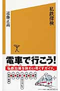 私鉄探検 (ソフトバンク新書)