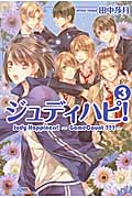 ジュディハピ! (3)