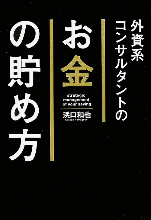 外資系コンサルタントのお金の貯め方の詳細を見る