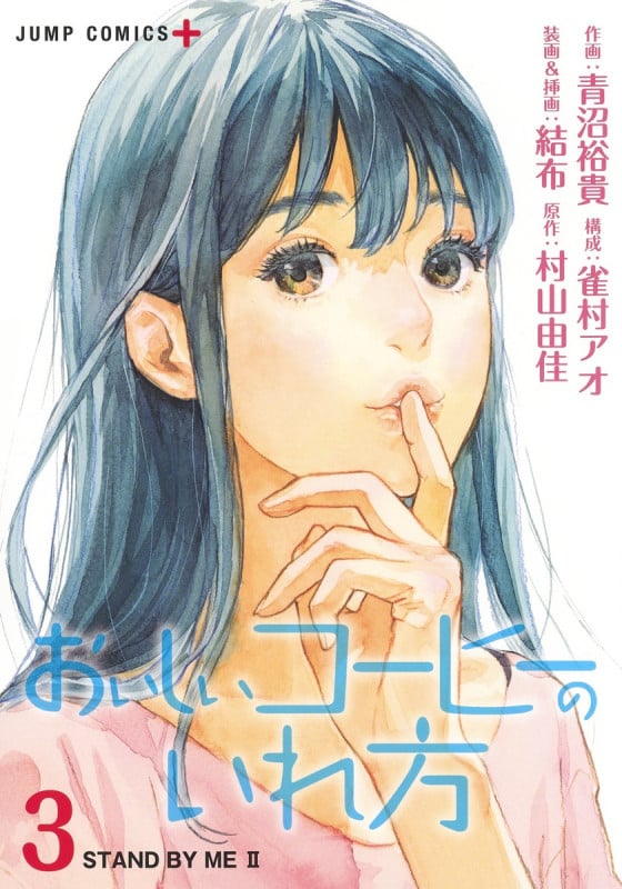 おいしいコーヒーのいれ方 3 (ジャンプコミックス)