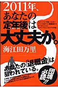 2011年、あなたの「定年後」は大丈夫か。