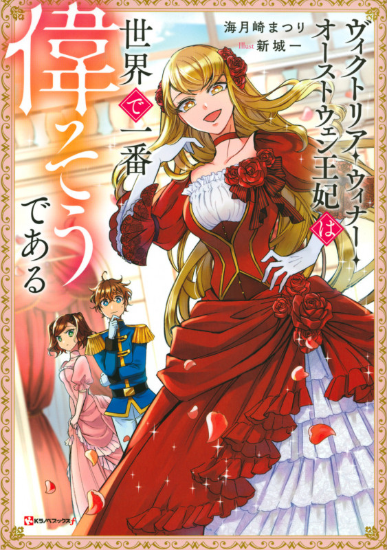 ヴィクトリア・ウィナー・オーストウェン王妃は世界で一番偉そうである