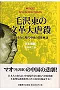 毛沢東の文革大虐殺 封印された現代中国の闇を検証