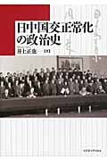 日中国交正常化の政治史