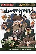 山のサバイバル かがくるBook (科学漫画サバイバルシリーズ)