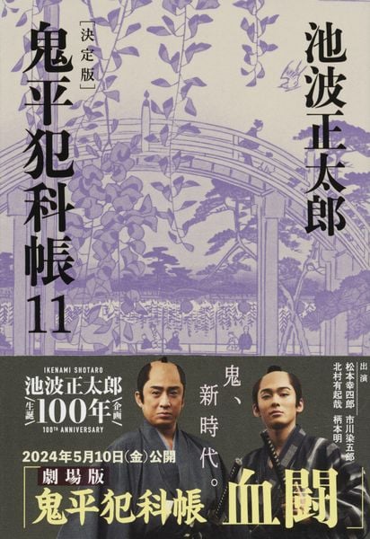 鬼平犯科帳 決定版(十一) (文春文庫)の詳細を見る