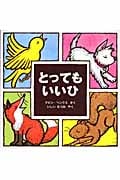 とってもいいひ