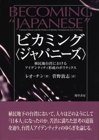 ビカミング〈ジャパニーズ〉 植民地台湾におけるアイデンティティ形成のポリティクス