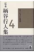 ネーションと美学 (定本 柄谷行人集 4)の詳細を見る