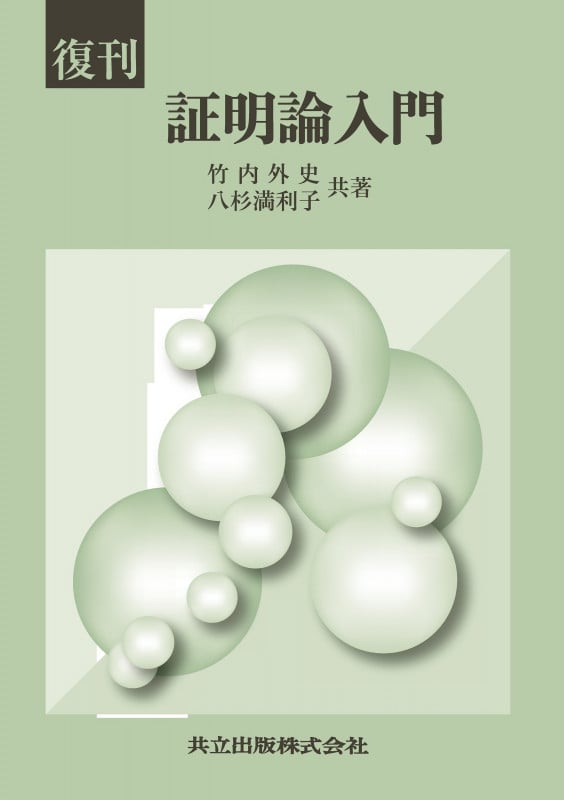 復刊 証明論入門