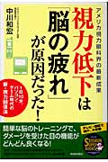 視力低下は「脳の疲れ」が原因だった! アメリカ視力眼科界の最新成果 1日10分、パソコン・ゲーム時代の新・視力回復法 (SEISHUN SUPER BOOKS)
