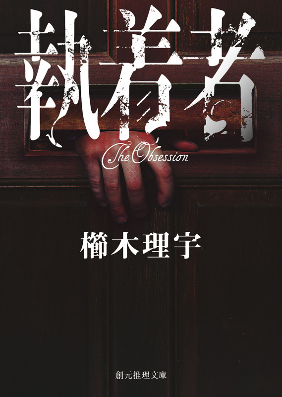 執着者 (創元推理文庫)