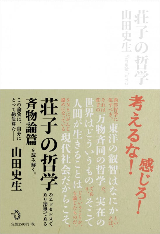 荘子の哲学