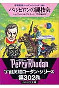 パルピロンの闘技会 (ハヤカワ文庫SF)