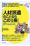 人材派遣のことならこの1冊 改訂5版 規制強化、リーマンショック、震災による最新動向に対応! (はじめの一歩SERIES)