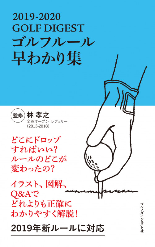 GOLFDIGESTゴルフルール早わかり集2019-2020
