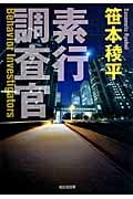 素行調査官 (光文社文庫)