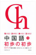 中国語 初歩の初歩 聴ける!読める!書ける!話せる!
