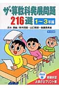 ザ・算数科発展問題216選 FAX版:発展学習おまかせプリント集 1~3年編