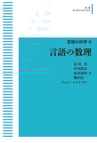 言語の数理 (岩波オンデマンドブックス 言語の科学)