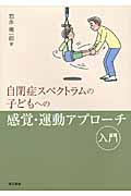 自閉症スペクトラムの子どもへの感覚・運動アプローチ入門