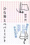ひな菊とペパーミント