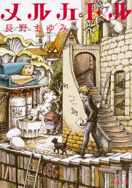 メルカトル (角川文庫)の詳細を見る