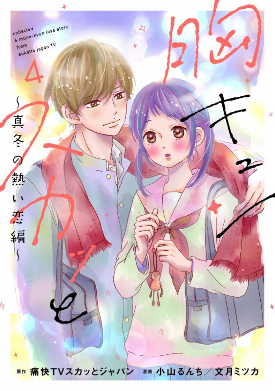 胸キュンスカッと 真冬の熱い恋編 (4) (スパC)