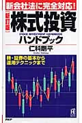 株式投資ハンドブック 新会社法に完全対応!