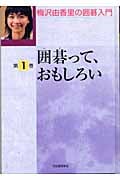 囲碁って、おもしろい (梅沢由香里の囲碁入門 01)