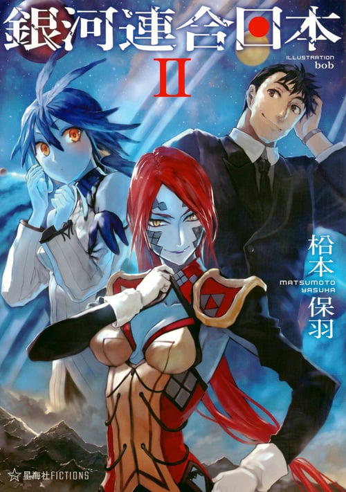 銀河連合日本 (II) (星海社FICTIONS)