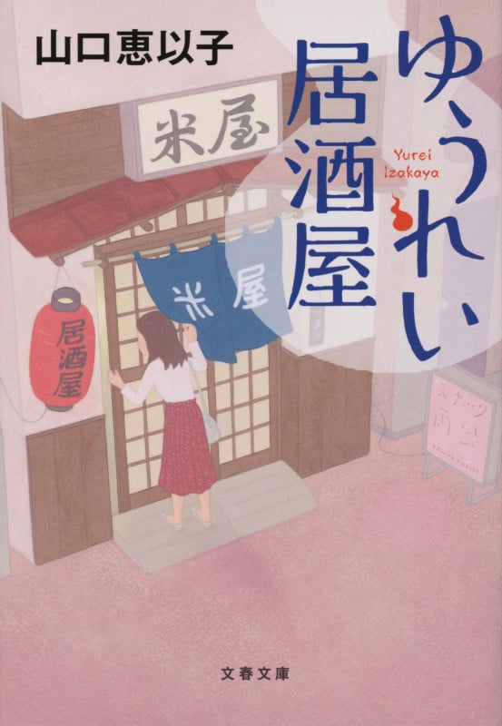 ゆうれい居酒屋 (文春文庫)