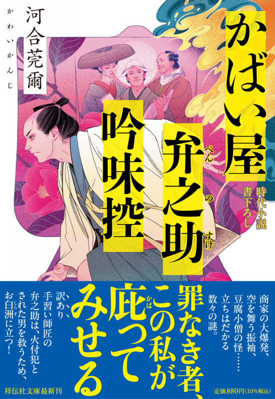 かばい屋弁之助吟味控 (祥伝社文庫)