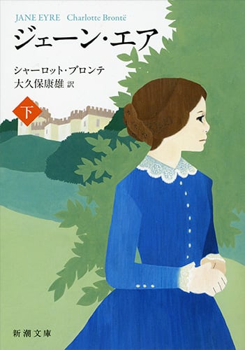 ジェーン・エア (下) (新潮文庫)