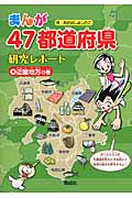 まんが47都道府県研究レポート 近畿地方の巻 (4)