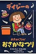 デイジーのめちゃくちゃ!おさかなつり (いたずらデイジーの楽しいおはなし)