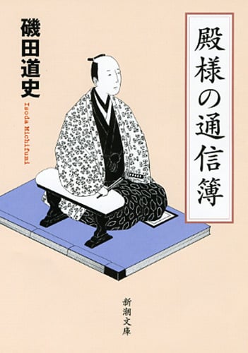 殿様の通信簿 (新潮文庫)