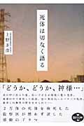 死体は切なく語る (朝日文庫)