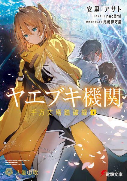 ヤエブキ機関 千万丈塔踏破録2 (電撃文庫)