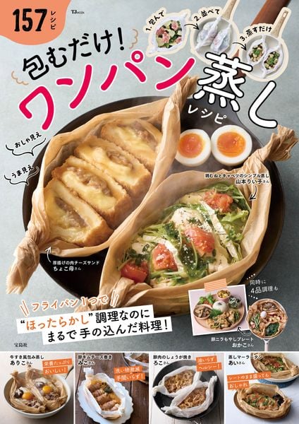 包むだけ! ワンパン蒸しレシピ (TJMOOK)