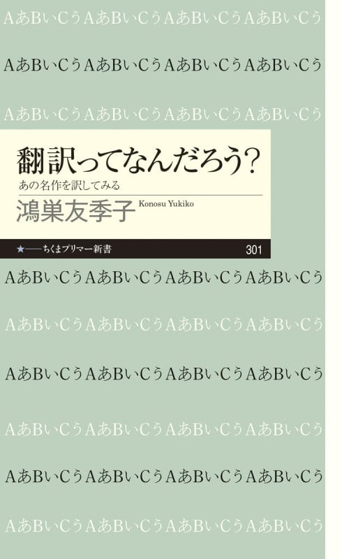 翻訳ってなんだろう? あの名作を訳してみる (ちくまプリマー新書 301)