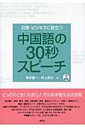 日常・ビジネスに役立つ 中国語の30秒スピーチ